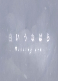 Shiroi Unabara