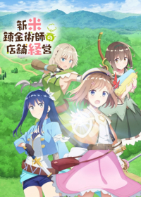 Shinmai Renkinjutsushi no Tenpo Keiei Japanese english subbed