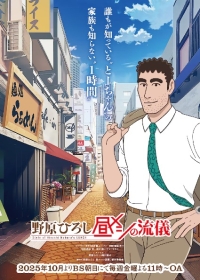 Nohara Hiroshi: Hiru Meshi no Ryuugi Japanese english subbed