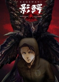 Kagewani: Shou Japanese english subbed