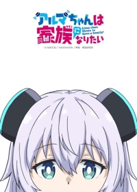 Alma-chan wa Kazoku ni Naritai Japanese english subbed