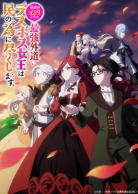 Higeki no Genkyou to Naru Saikyou Gedou Last Boss Joou wa Tami no Tame ni Tsukushimasu. Japanese english subbed