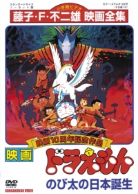 Doraemon Movie 10: Nobita no Nippon Tanjou Japanese english subbed