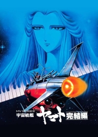 Uchuu Senkan Yamato: Kanketsu-hen