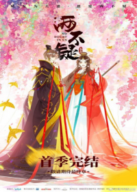 Liang Bu Yi 2nd Season