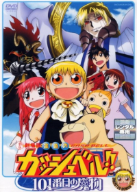 Konjiki no Gash Bell!!: 101-banme no Mamono