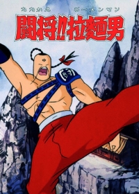 Tatakae!! Ramenman