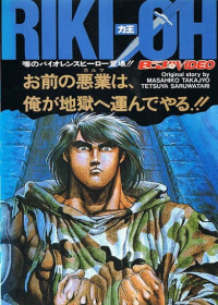 Riki-Oh: Toukatsu Jigoku Japanese english subbed