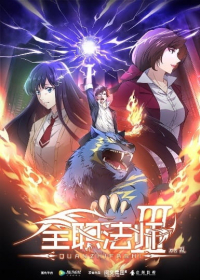 Quanzhi Fashi III Japanese english subbed