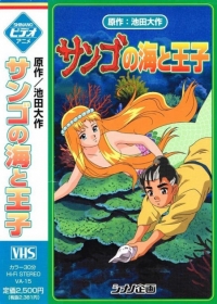 Sango no Umi to Ouji