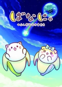 Bananya: Fushigi na Nakama-tachi Japanese english subbed