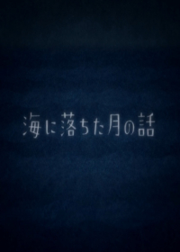 Umi ni Ochita Tsuki no Hanashi