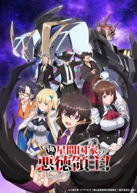 Ore wa Seikan Kokka no Akutoku Ryoushu! Japanese english subbed