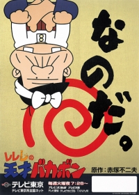 Rerere no Tensai Bakabon