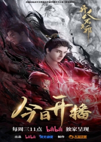 Yi Ren Jun Moye