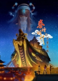 Qin Shi Mingyue: Wanli Changcheng Japanese english subbed