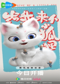 Gei wo Lai ge Xiao Huli
