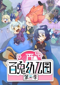 Bai Gui Youeryuan 3rd Season Japanese english subbed