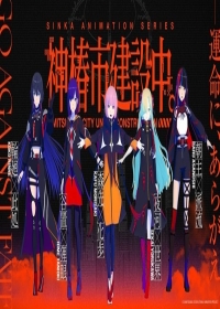 Kamitsubaki-shi Kensetsuchuu.