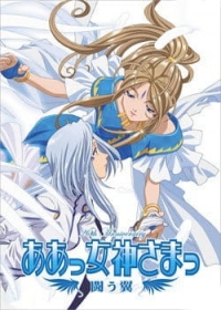 Aa! Megami-sama! Tatakau Tsubasa Japanese english subbed