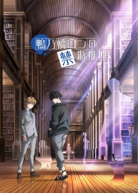 Kamonohashi Ron no Kindan Suiri Japanese english subbed