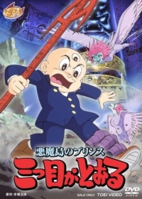Akuma Tou no Prince: Mitsume ga Tooru Japanese english subbed