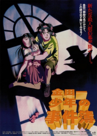 Kindaichi Shounen no Jikenbo Movie 1: Operazakan - Aratanaru Satsujin