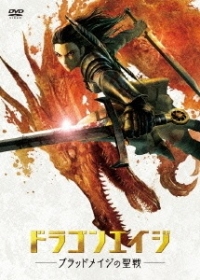 Dragon Age: Blood Mage no Seisen