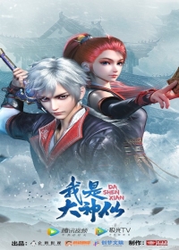 Wo Shi Da Shenxian Japanese english subbed
