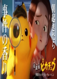 Meitantei Pikachu: Kareinaru Morning Routine Japanese english subbed
