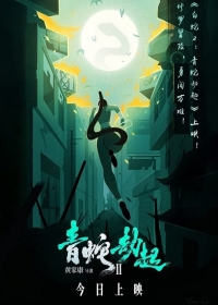 Bai She II: Qing She Jie Qi