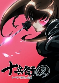 Juubee-chan 2: Siberia Yagyuu no Gyakushuu
