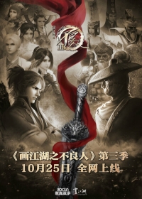 Hua Jianghu: Bu Liang Ren III Japanese english subbed