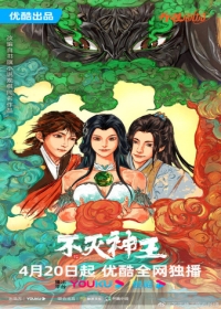 Bu Mie Shen Wang