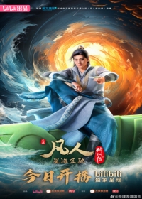 Fanren Xiu Xian Zhuan: Xinghai Feichi Japanese english subbed