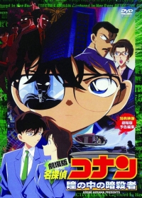 Meitantei Conan Movie 04: Hitomi no Naka no Ansatsusha