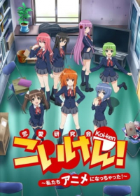 Koi-ken!: Watashitachi Anime ni Nacchatta! Japanese english subbed