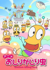 Oshiri Kajiri Mushi (TV) 2nd Season Japanese english subbed