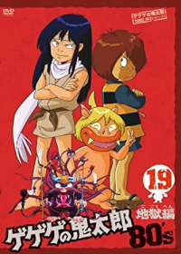 Gegege no Kitarou: Jigoku-hen