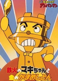 Sore Ike! Anpanman: Tekka no Maki-chan to Kin no Kamameshidon Japanese english subbed