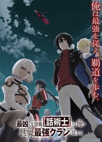 Saikyou no Shienshoku "Wajutsushi" de Aru Ore wa Sekai Saikyou Clan wo Shitagaeru Japanese english subbed