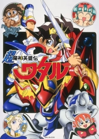 Chou Mashin Eiyuuden Wataru Japanese english subbed