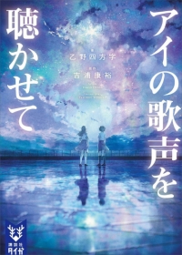 Ai no Utagoe wo Kikasete Japanese english subbed