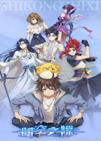 Shikong Zhi Xi Japanese english subbed