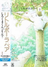 Little Polar Bear: Shirokuma-kun, Doko e?