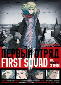 First Squad: The Moment of Truth Japanese english subbed