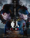 Ajin Part 3: Shougeki Japanese english subbed