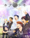 Eternal Boys Next Stage Japanese english subbed