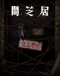 Yami Shibai 12 Japanese english subbed