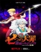Nanatsu no Taizai: Ensa no Edinburgh Part 2 Japanese english subbed